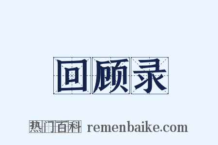 回顾录是什么意思的图片